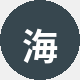 海外用户大成