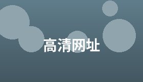 高清网址