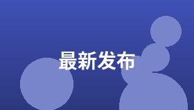 最新发布