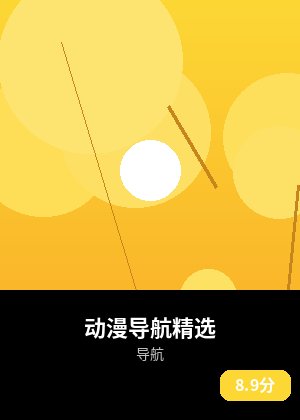 动漫导航精选