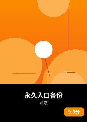 永久入口备份