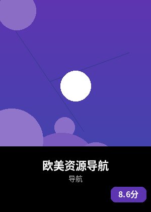 欧美资源导航